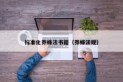 标准化养蜂法书籍（养蜂法规）