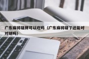 广东麻将碰牌可以吃吗（广东麻将碰了还能对对胡吗）