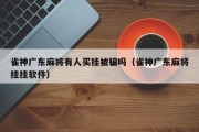 雀神广东麻将有人买挂被骗吗（雀神广东麻将挂挂软件）