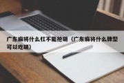 广东麻将什么杠不能抢胡（广东麻将什么牌型可以吃胡）