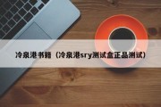 冷泉港书籍（冷泉港sry测试盒正品测试）