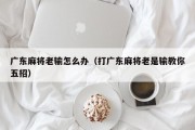 广东麻将老输怎么办（打广东麻将老是输教你五招）