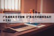 广东麻将无万子白板（广东无万字麻将怎么打十三幺）