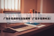 广东扑克麻将玩法及规则（广东扑克牌叫法）