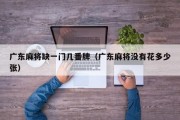 广东麻将缺一门几番牌（广东麻将没有花多少张）