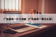 广东麻将一打三讲解（广东麻将一番怎么算）