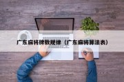 广东麻将牌数规律（广东麻将算法表）