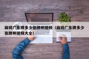 麻将广东牌多少张牌啊视频（麻将广东牌多少张牌啊视频大全）