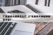 广东麻将大胡牌怎么打（广东麻将大胡胡牌牌型大全）