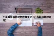 广东番鬼麻将规则牌数多少（广东麻将翻牌定鬼）