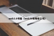 web3.0书籍（web30有哪些公司）