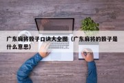 广东麻将骰子口诀大全图（广东麻将的骰子是什么意思）