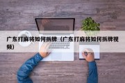 广东打麻将如何拆牌（广东打麻将如何拆牌视频）
