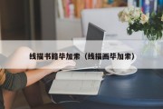 线描书籍毕加索（线描画毕加索）