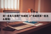 清一色有几张牌广东麻将（广东麻将清一色怎么算钱）