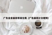 广东业余麻将等级分类（广东麻将计分规则）