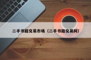 二手书籍交易市场（二手书籍交易网）