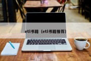 etl书籍（etl书籍推荐）