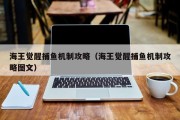 海王觉醒捕鱼机制攻略（海王觉醒捕鱼机制攻略图文）