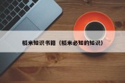 稻米知识书籍（稻米必知的知识）