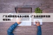 广东麻将翻鬼有多少规则（广东麻将翻牌变翻哪张牌）