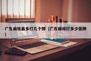 广东麻将最多打几个牌（广东麻将打多少张牌）