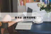 雨书法（雨书法硬笔）