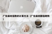 广东麻将倍数的计算方法（广东麻将翻倍规则）