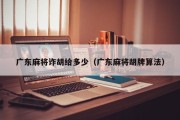 广东麻将诈胡给多少（广东麻将胡牌算法）