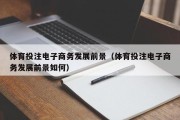 体育投注电子商务发展前景（体育投注电子商务发展前景如何）