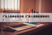 广东八张麻将多少钱（广东八张牌的摆牌技巧）