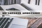 雀神广东麻将会员充值（雀神麻将充会员胜率高）