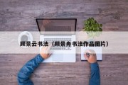 顾景云书法（顾景舟书法作品图片）
