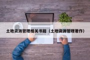 土地资源管理相关书籍（土地资源管理著作）