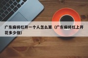 广东麻将杠开一个人怎么算（广东麻将杠上开花多少倍）