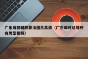 广东麻将糊牌算法图片高清（广东麻将胡牌所有牌型视频）