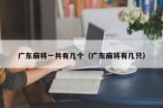 广东麻将一共有几个（广东麻将有几只）