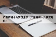 广东麻将十八罗汉全字（广东麻将十八罗汉几倍）