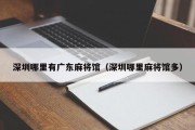 深圳哪里有广东麻将馆（深圳哪里麻将馆多）