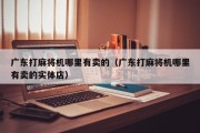 广东打麻将机哪里有卖的（广东打麻将机哪里有卖的实体店）