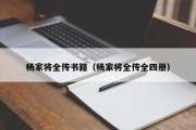 杨家将全传书籍（杨家将全传全四册）