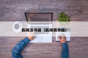 新闻法书籍（新闻类书籍）