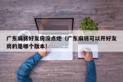 广东麻将好友房没点炮（广东麻将可以开好友房的是哪个版本）