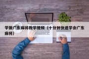 学做广东麻将教学视频（十分钟快速学会广东麻将）