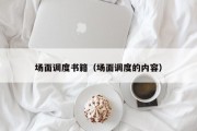 场面调度书籍（场面调度的内容）