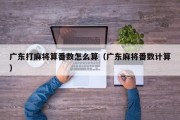 广东打麻将算番数怎么算（广东麻将番数计算）