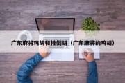 广东麻将鸡胡和推倒胡（广东麻将的鸡胡）