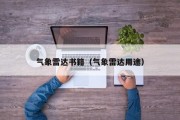 气象雷达书籍（气象雷达用途）