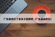 广东麻将杠了有多少张牌啊（广东麻将的杠）