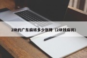 2块的广东麻将多少张牌（2块钱麻将）